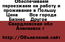 Обеспечиваем переезжаем на работу и проживание в Польшу › Цена ­ 1 - Все города Бизнес » Другое   . Свердловская обл.,Алапаевск г.